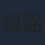 楊銘威