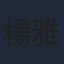 楊雅喆