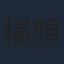 楊顔嘉