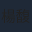楊馥羽