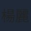楊麗菁