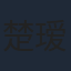 楚瑷旭
