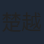 楚越