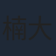 楠大典
