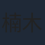 楠木ともり