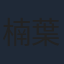 楠葉宏三