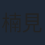 楠見尚己