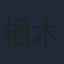 楢木野礼