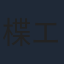 楪エマ