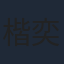 楷奕