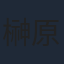 榊原ゆい