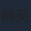 榊英雄
