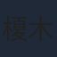 榎木淳弥