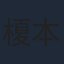 榎本温子