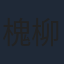 槐柳二