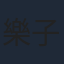 樂子龍