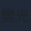 樊光耀