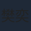 樊奕敏
