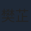 樊芷萌