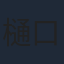 樋口真嗣