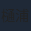 樋浦勉