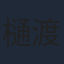 樋渡宏嗣