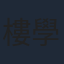 樓學賢