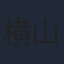 横山智佐
