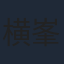 横峯克昌