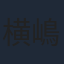 横嶋俊久
