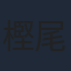 樫尾篤紀