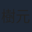 樹元オリエ