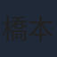 橋本晃一