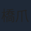 橋爪駿輝