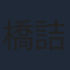 橋詰知久