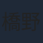 橋野純平