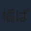 橘ぱん