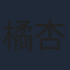 橘杏咲