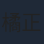 橘正紀