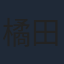 橘田いずみ