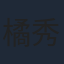 橘秀樹