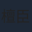 檀臣幸