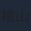檜山修之