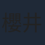 櫻井ありす