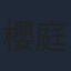 櫻庭有紗