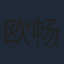 欧畅