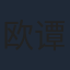 欧谭凯