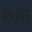 欧阳小如