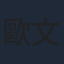 歐文傑