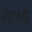 歐橘
